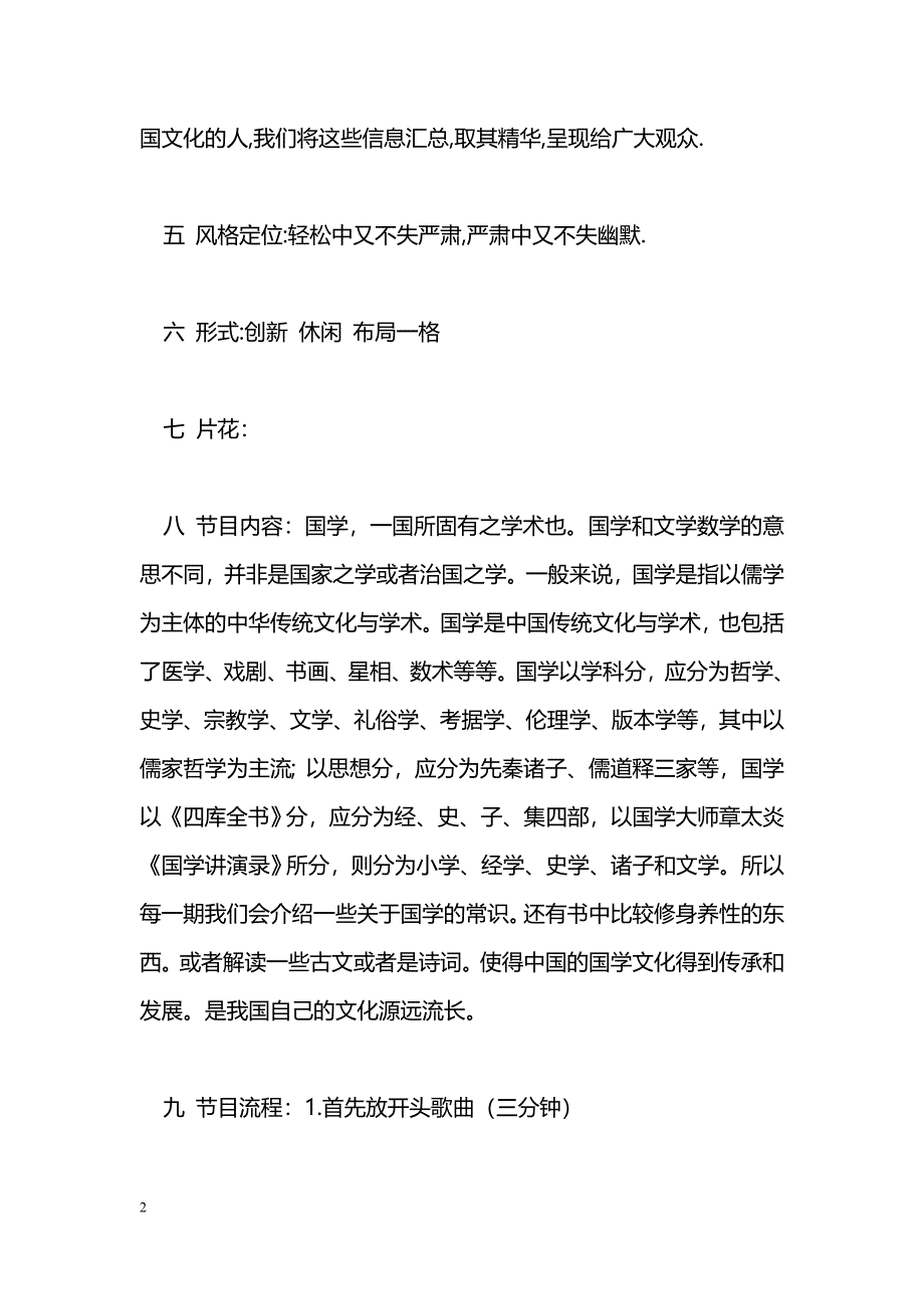 [企划方案]广播站《国学早间》栏目策划书_第2页