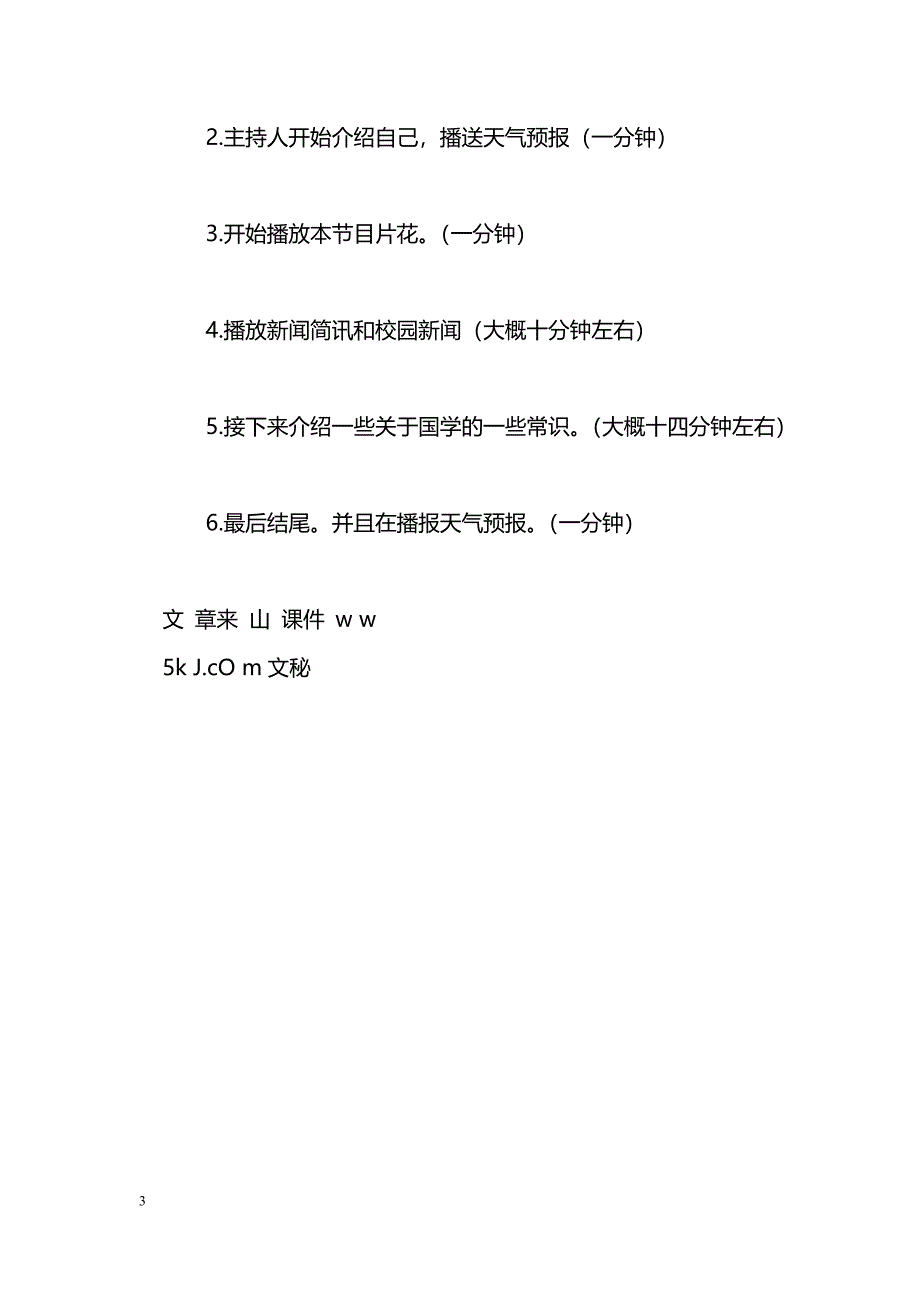 [企划方案]广播站《国学早间》栏目策划书_第3页