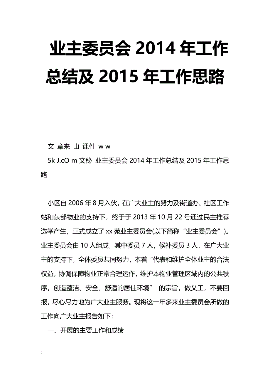 [年终总结]业主委员会2014年工作总结及2015年工作思路_第1页