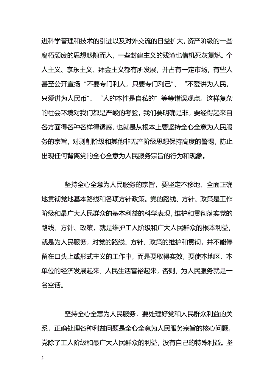 [学习体会]学习全心全意为人民服务心得体会_第2页