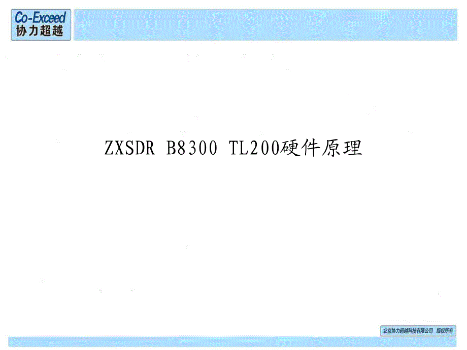 【LTE-5】ZXSDR B8300基站硬件原理-49_第1页