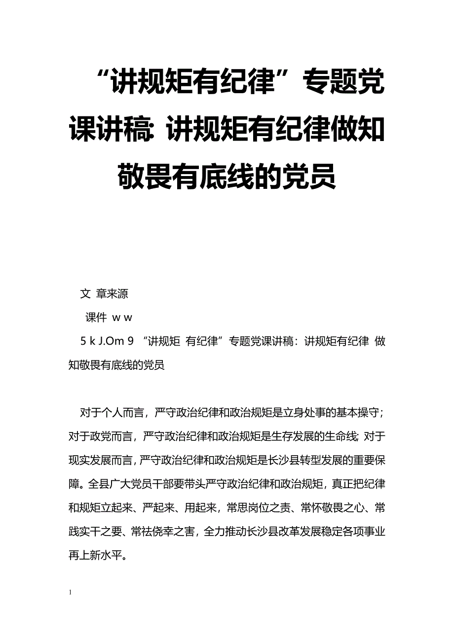 [党会发言]“讲规矩有纪律”专题党课讲稿：讲规矩有纪律做知敬畏有底线的党员_第1页