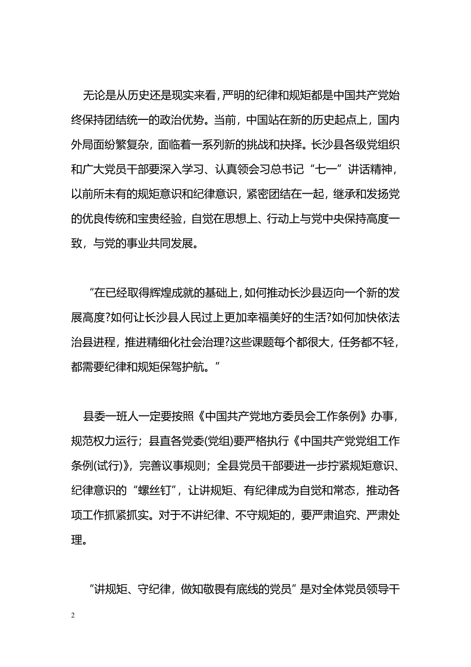 [党会发言]“讲规矩有纪律”专题党课讲稿：讲规矩有纪律做知敬畏有底线的党员_第2页