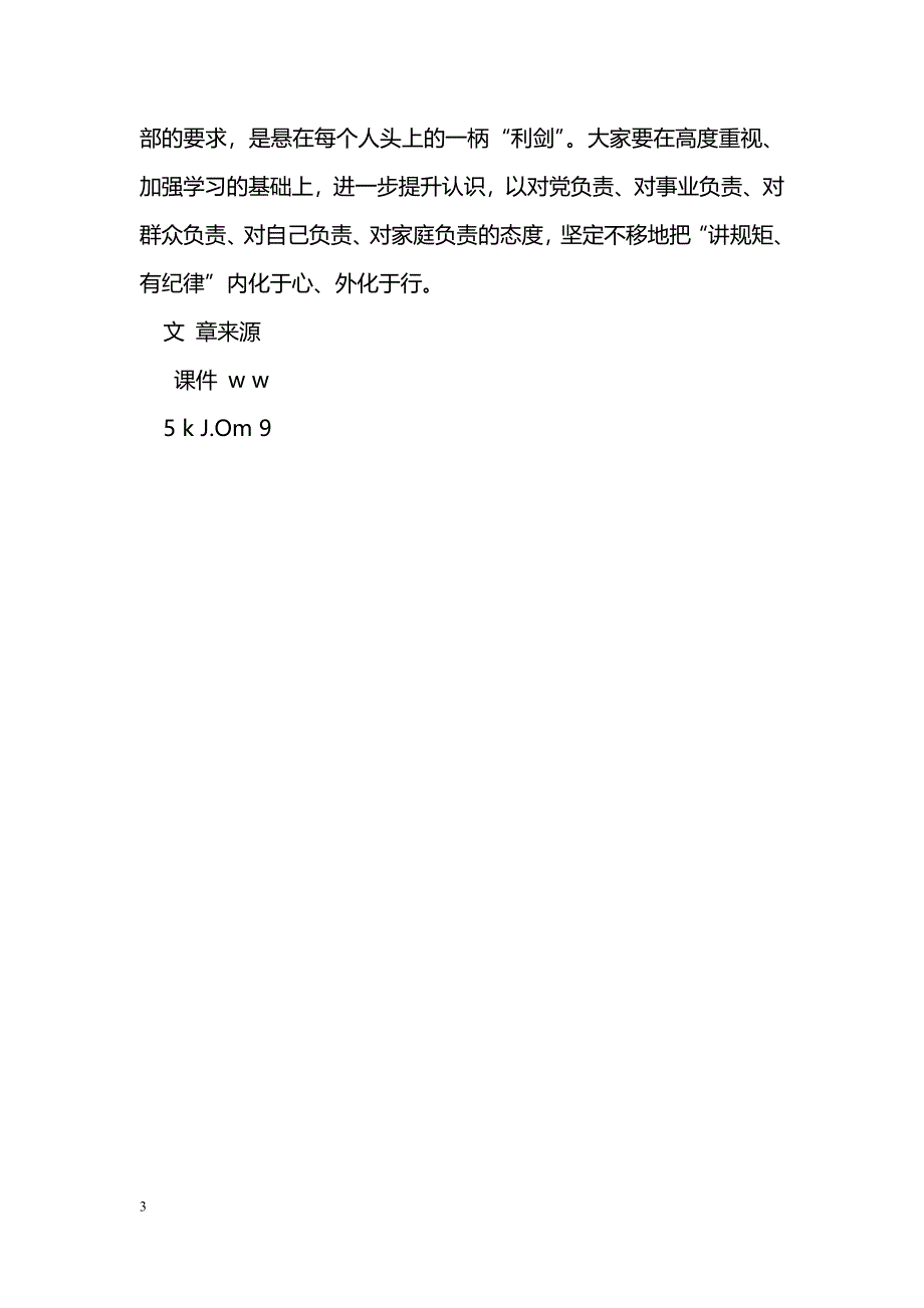 [党会发言]“讲规矩有纪律”专题党课讲稿：讲规矩有纪律做知敬畏有底线的党员_第3页