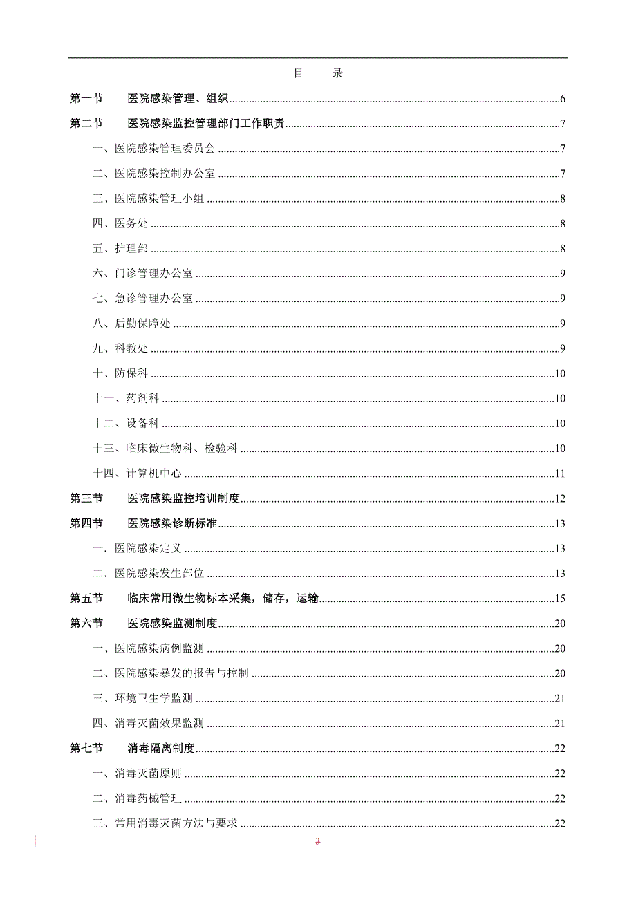 上海市交通大学医学院附属瑞金医院医院管理制度医院感染分册_第3页