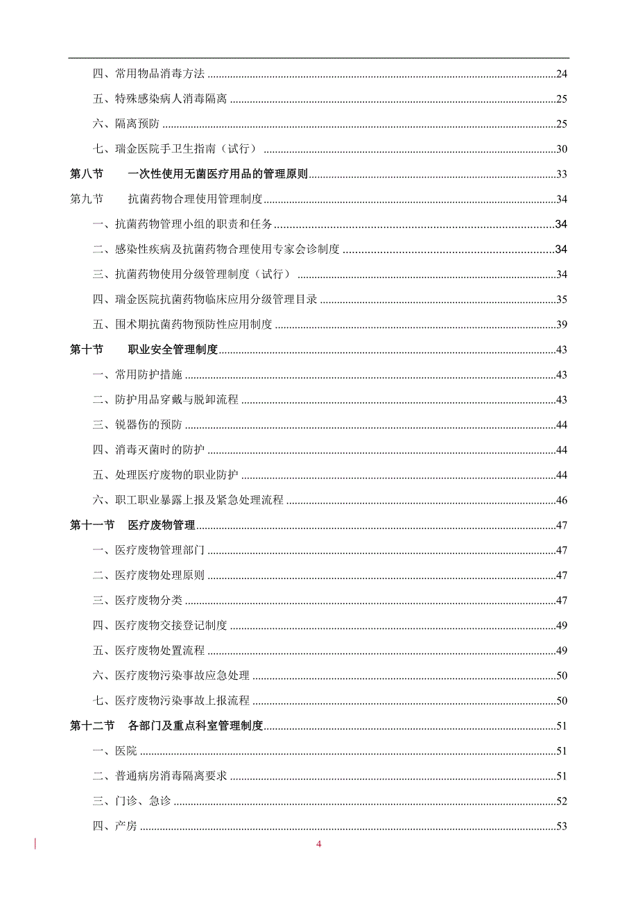 上海市交通大学医学院附属瑞金医院医院管理制度医院感染分册_第4页