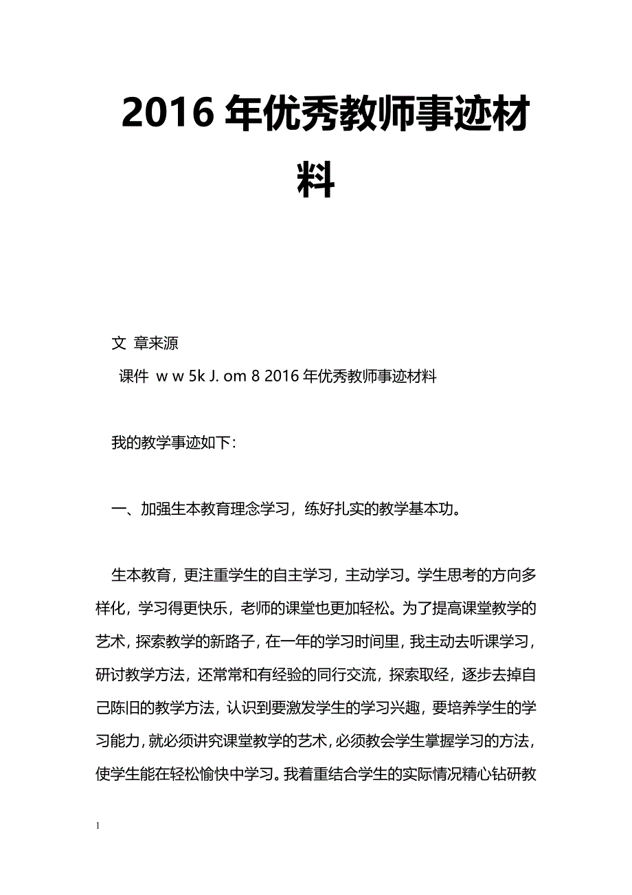 [事迹材料]2016年优秀教师事迹材料_第1页