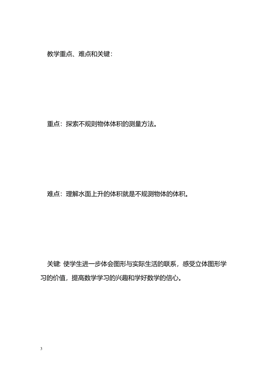 [数学教案]12、测量物体的体积_1_第3页