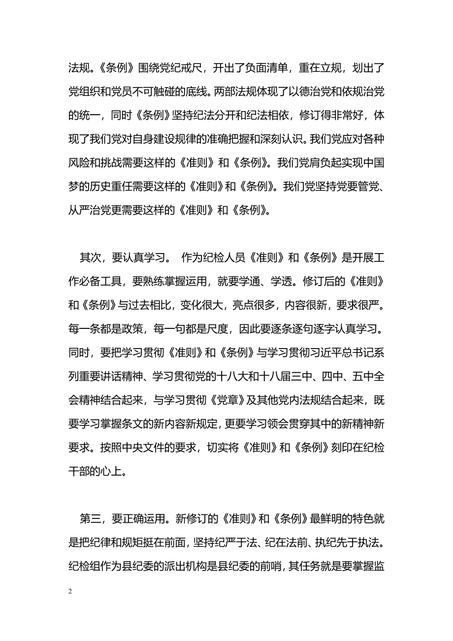 [学习体会]新《准则》和《条例》心得体会_第2页