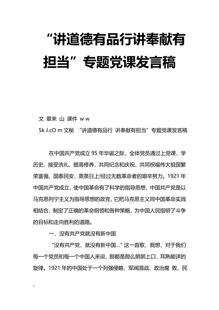 [党会发言]“讲道德有品行讲奉献有担当”专题党课发言稿_第1页