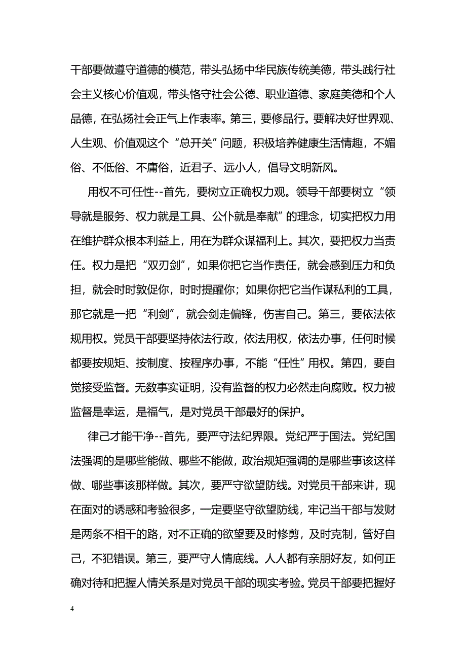 [党会发言]县委副书记“三严三实”专题教育党课会议讲话稿_第4页