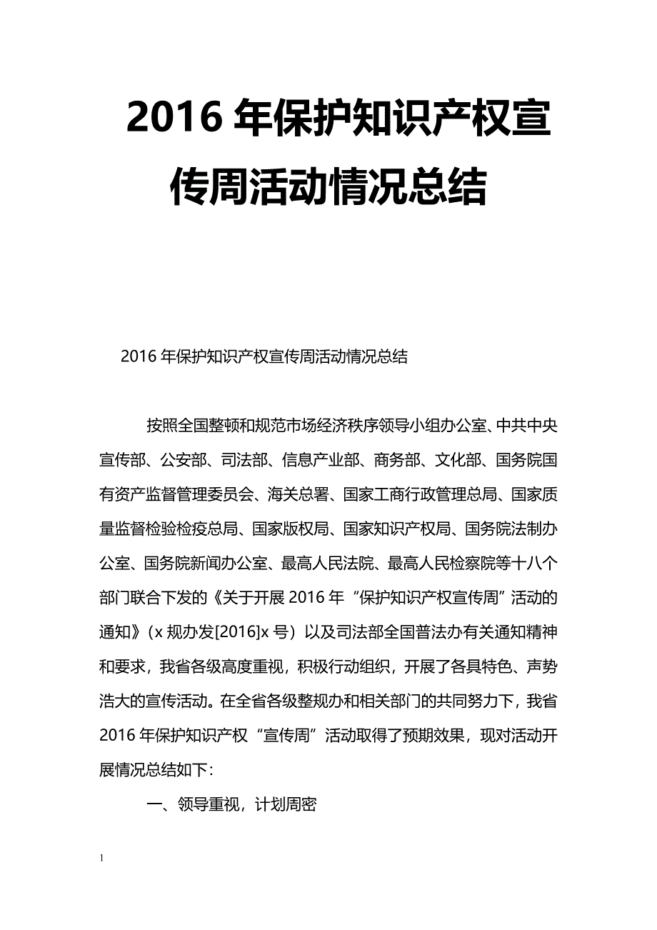 [活动总结]2016年保护知识产权宣传周活动情况总结_第1页