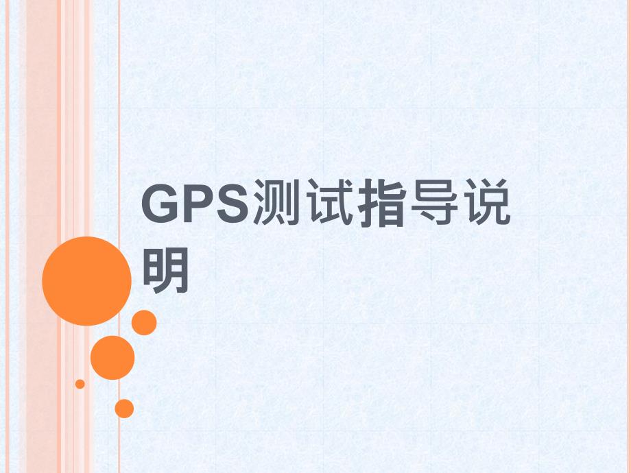 GPS测试指导_第1页
