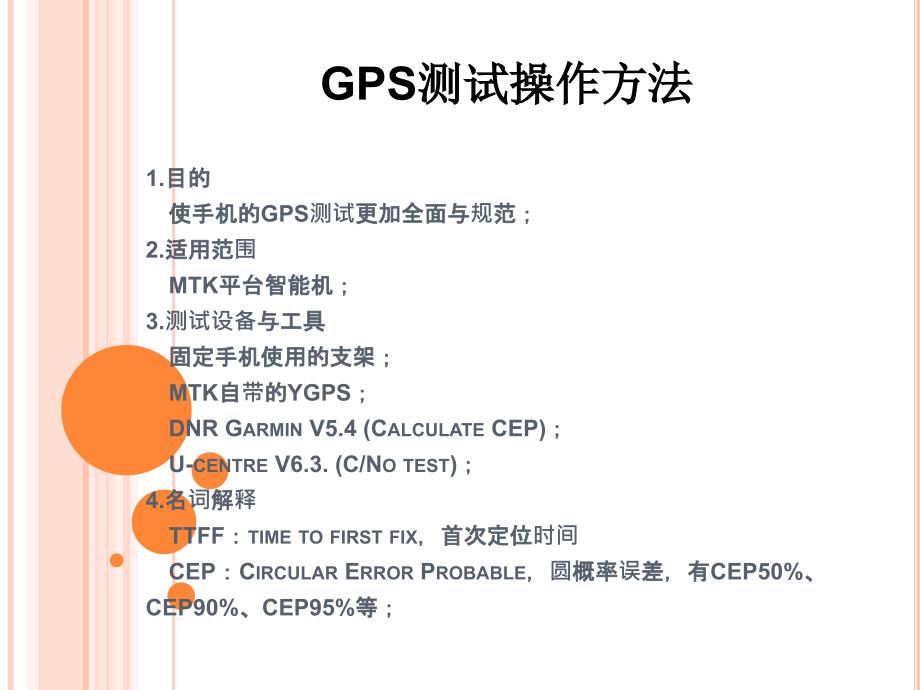 GPS测试指导_第2页