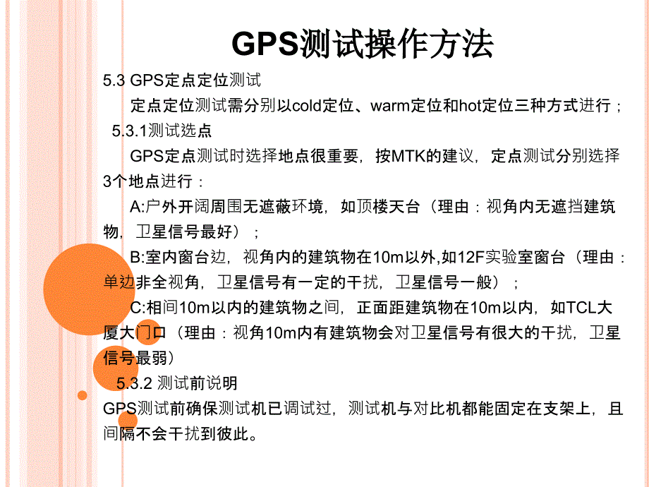 GPS测试指导_第4页