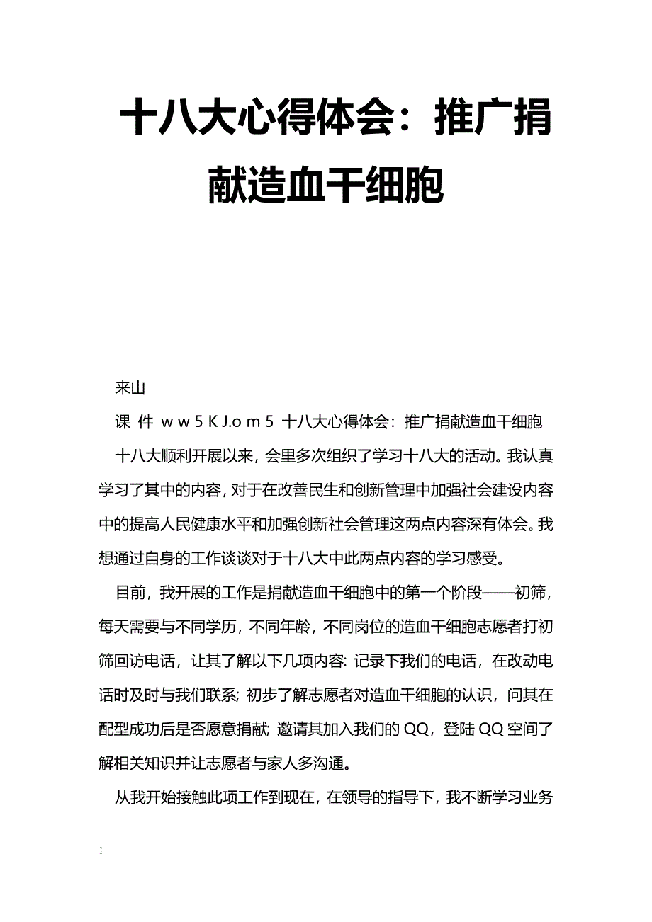 [学习体会]十八大心得体会：推广捐献造血干细胞_第1页