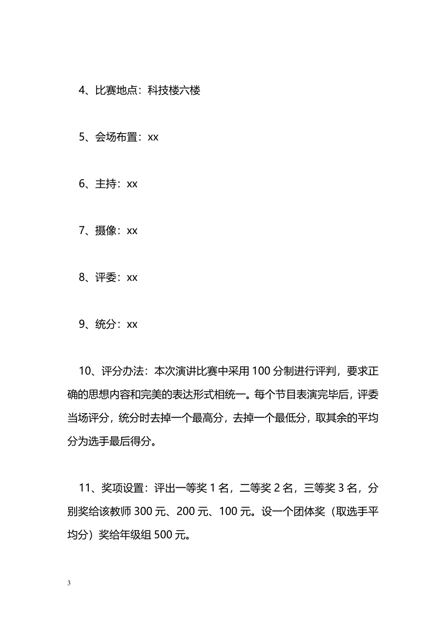 [企划方案]朗诵比赛活动方案_第3页