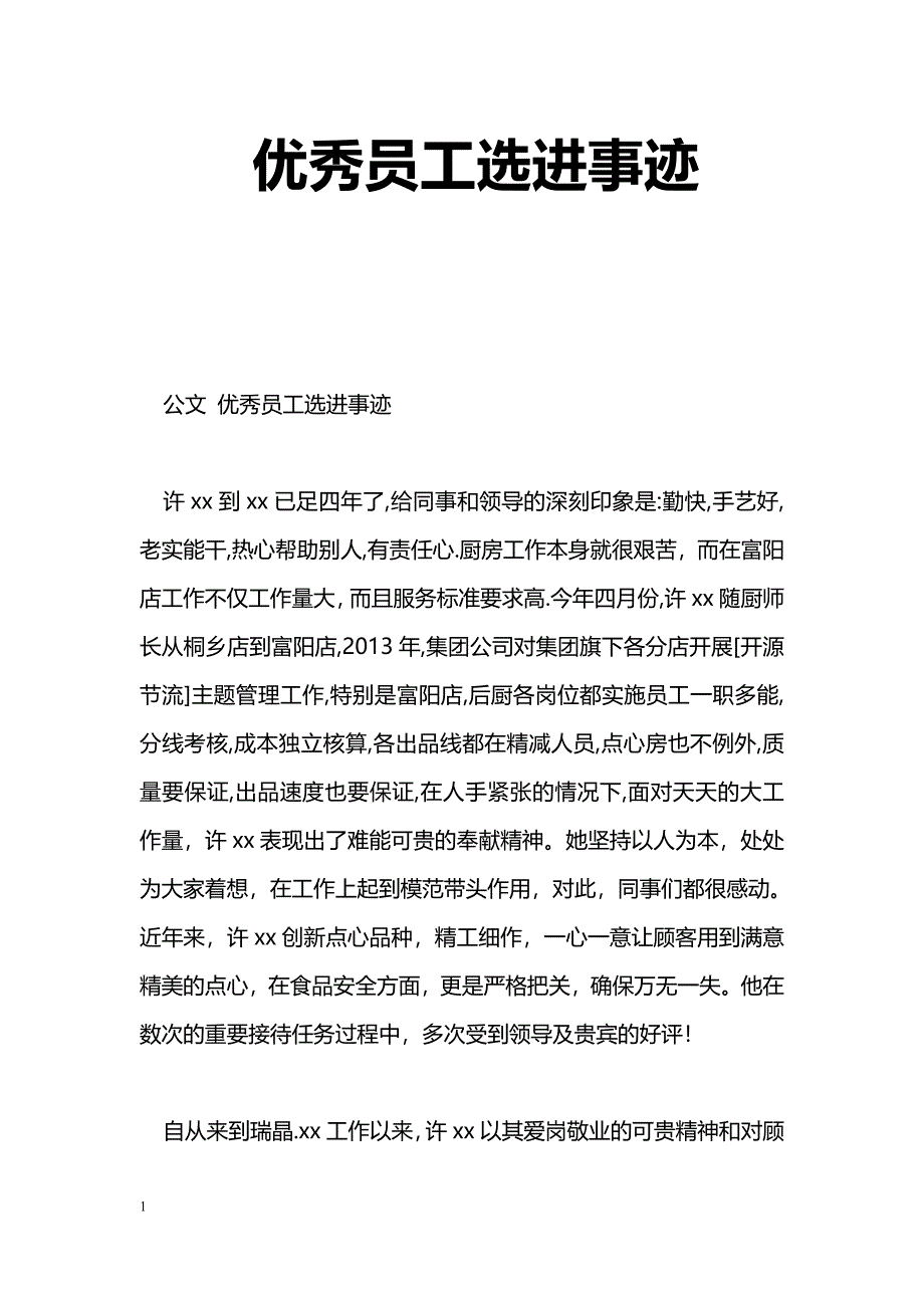 [事迹材料]优秀员工选进事迹_第1页