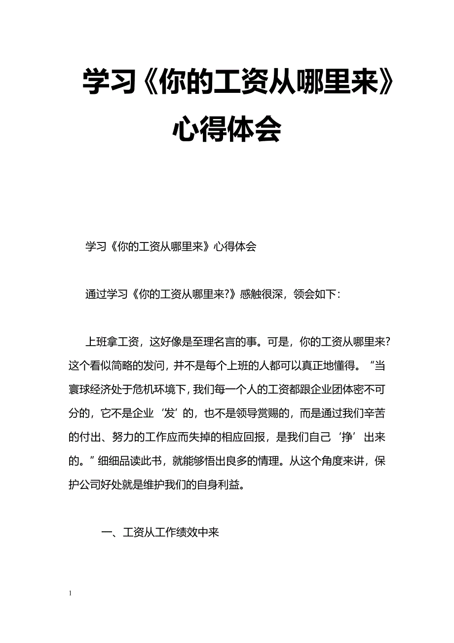 [学习体会]学习《你的工资从哪里来》心得体会_第1页