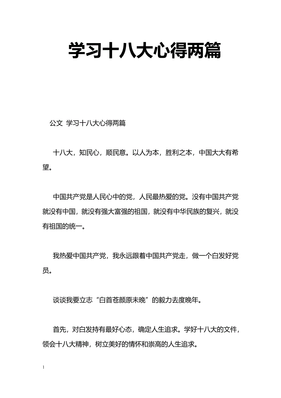 [学习体会]学习十八大心得两篇_第1页