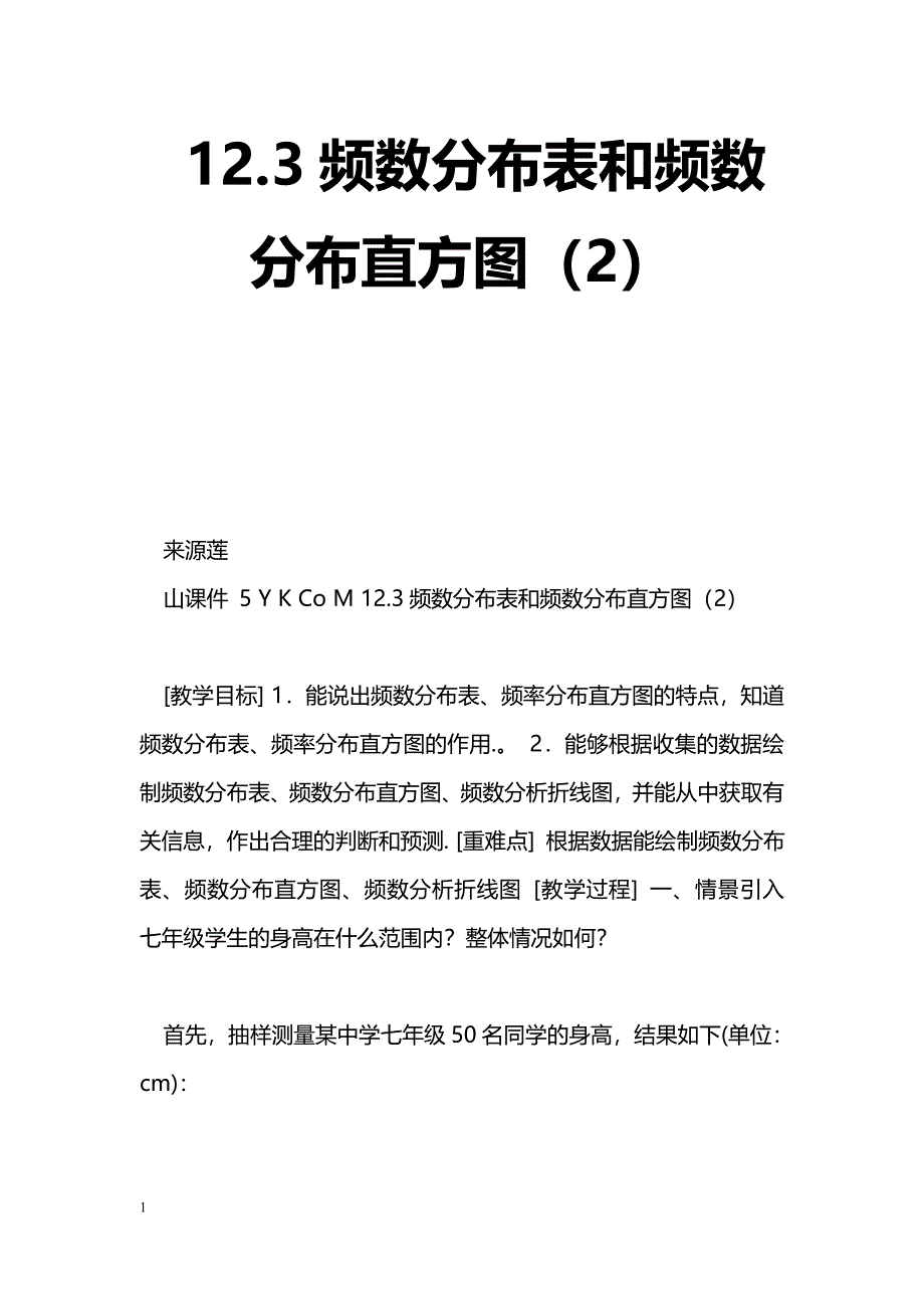 [数学教案]12.3频数分布表和频数分布直方图（2）_第1页