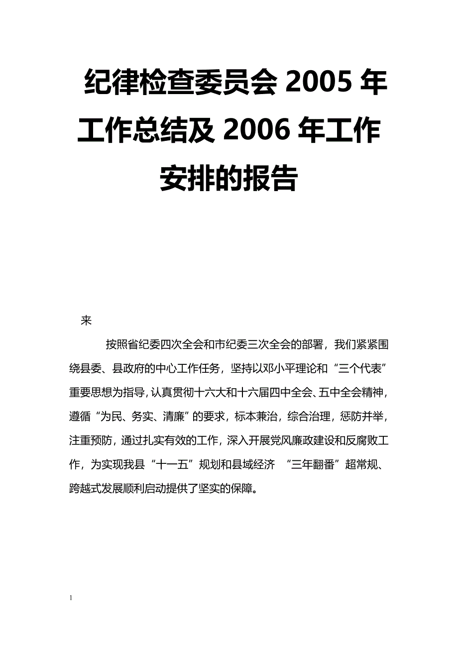 [年终总结]纪律检查委员会2005年工作总结及2006年工作安排的报告_第1页