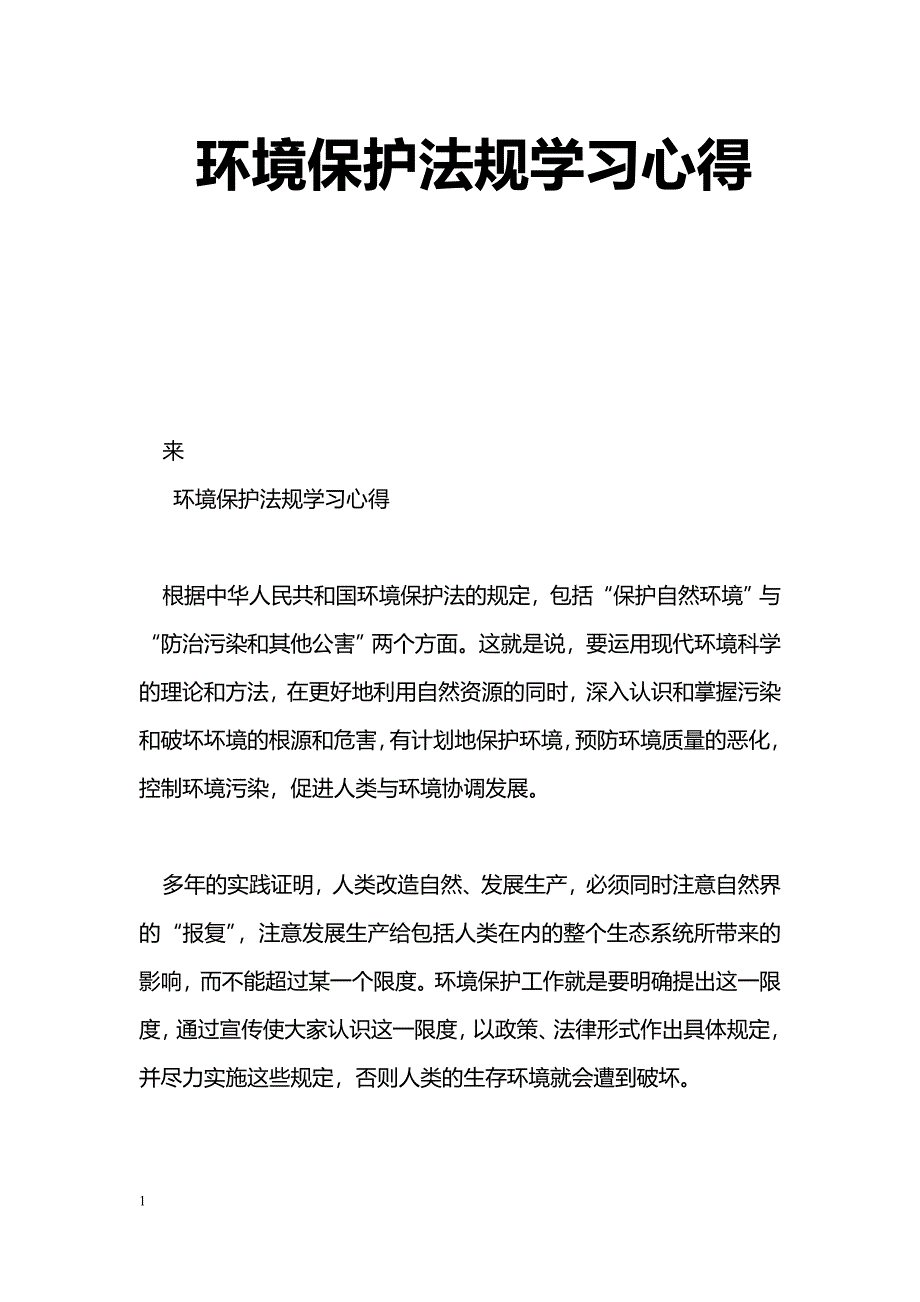 [学习体会]环境保护法规学习心得_第1页