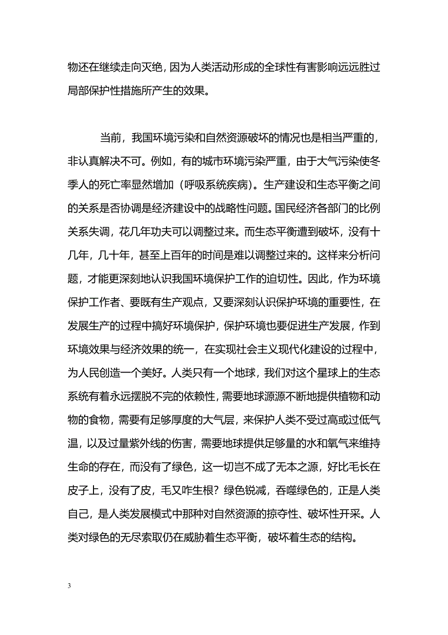 [学习体会]环境保护法规学习心得_第3页