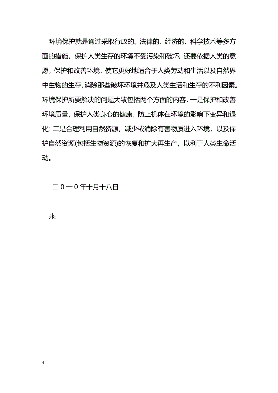 [学习体会]环境保护法规学习心得_第4页