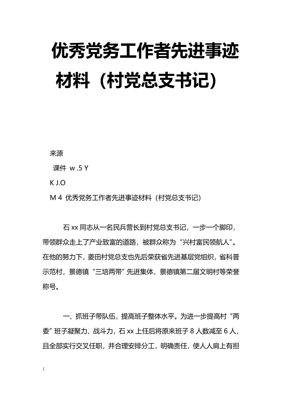 [事迹材料]优秀党务工作者先进事迹材料（村党总支书记）_第1页