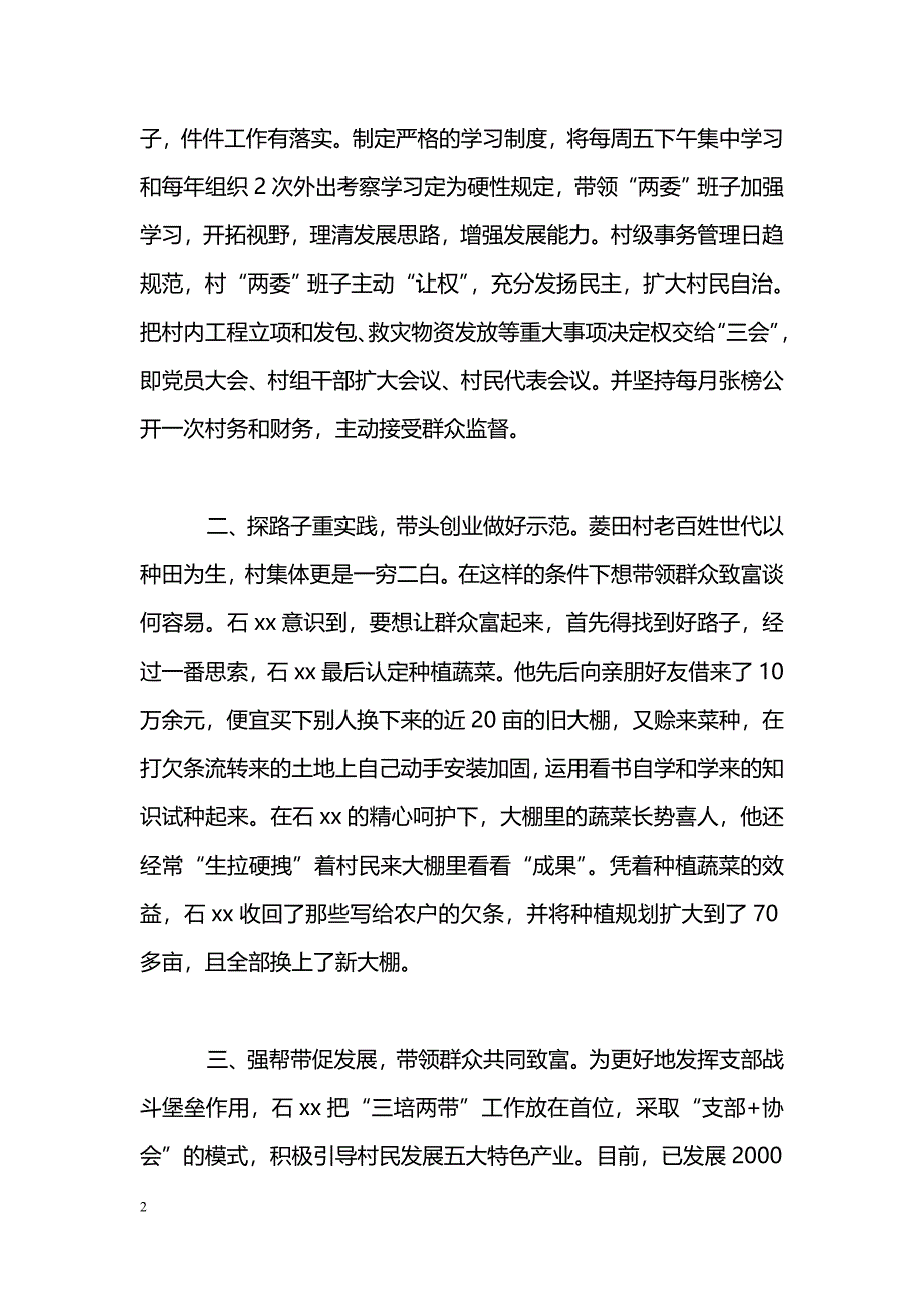 [事迹材料]优秀党务工作者先进事迹材料（村党总支书记）_第2页