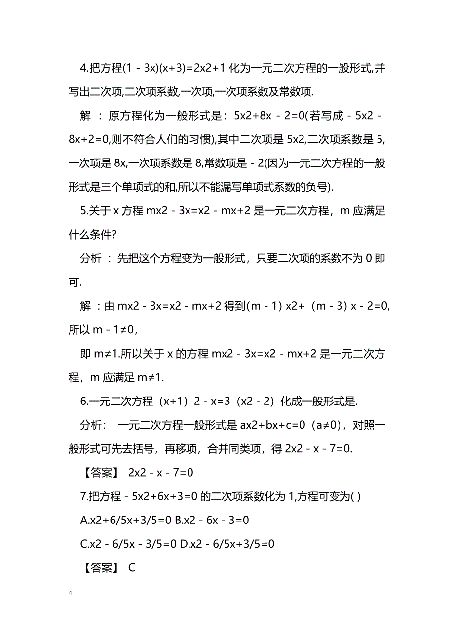 [数学教案]2.1一元二次方程教案_0_第4页