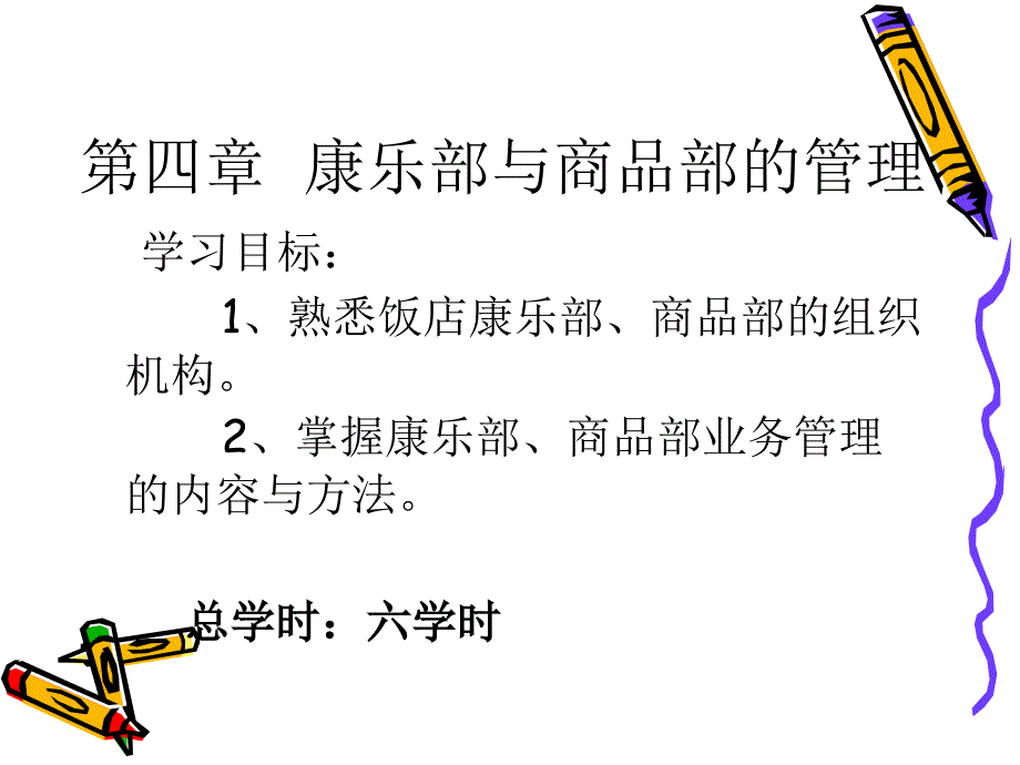 第四章  康乐部与商_第1页