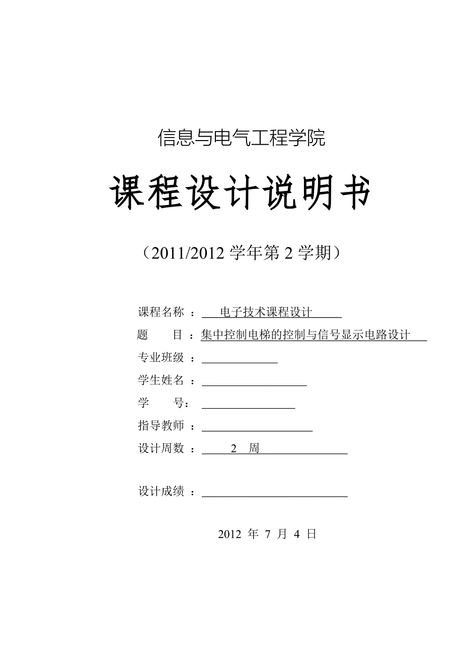 集中控制电梯的控制与信号显示电路设计_第1页