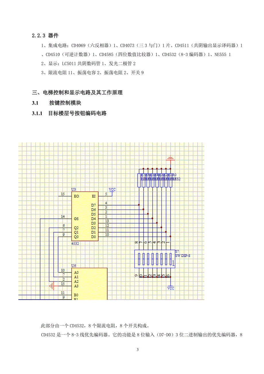 集中控制电梯的控制与信号显示电路设计_第4页