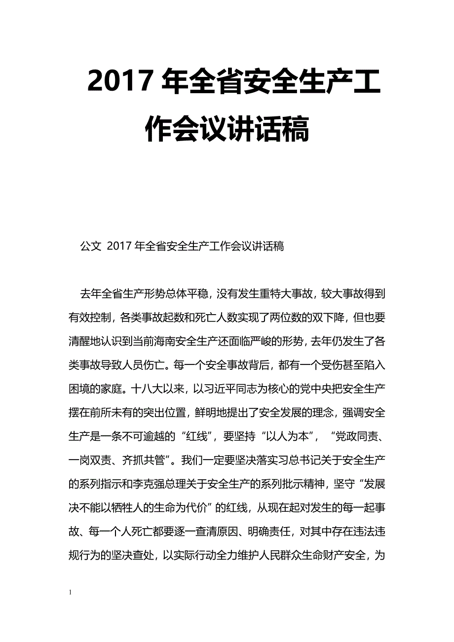 [党会发言]2017年全省安全生产工作会议讲话稿_第1页