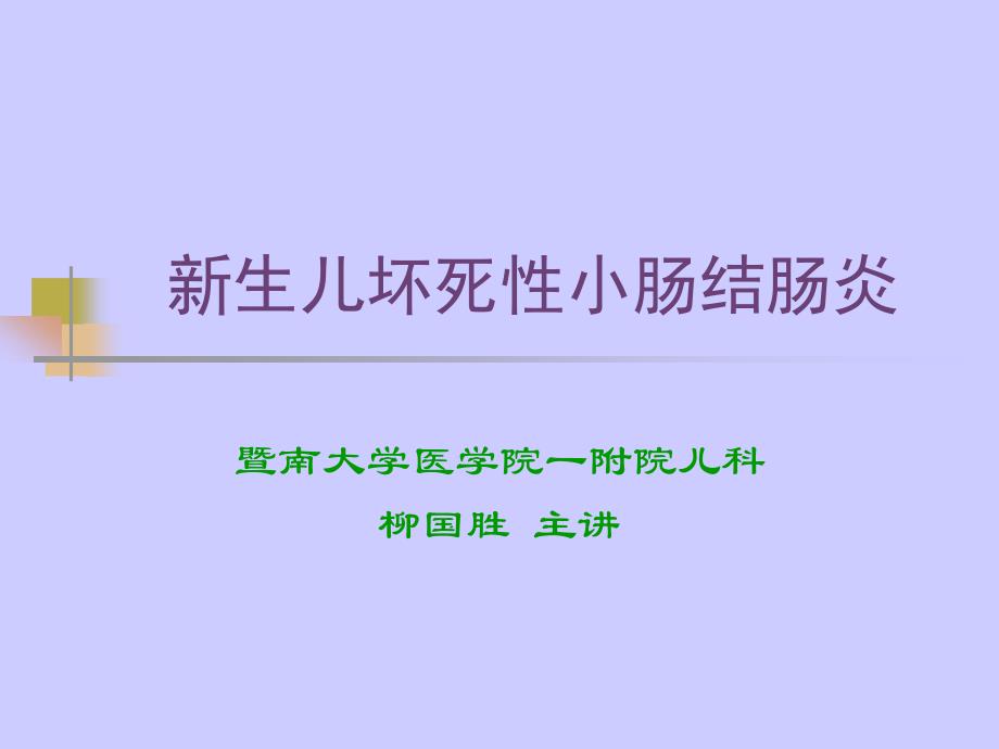 新生儿坏死性小肠结肠炎1_第1页