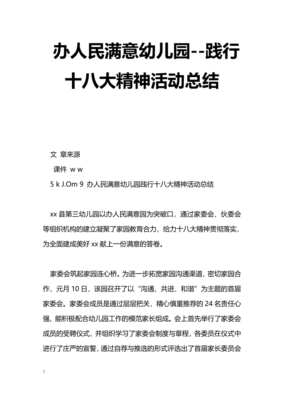 [活动总结]办人民满意幼儿园--践行十八大精神活动总结_第1页