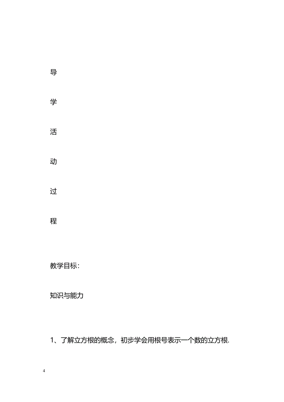 [数学教案]13.2立方根_0_第4页