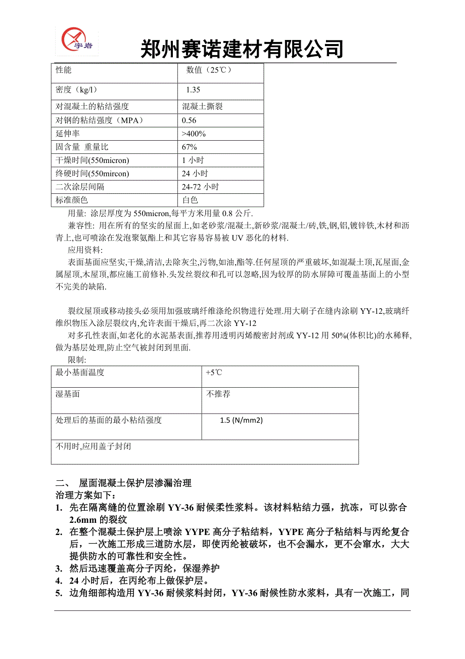 鞍山酒店屋面渗漏治理14-07-10_第3页