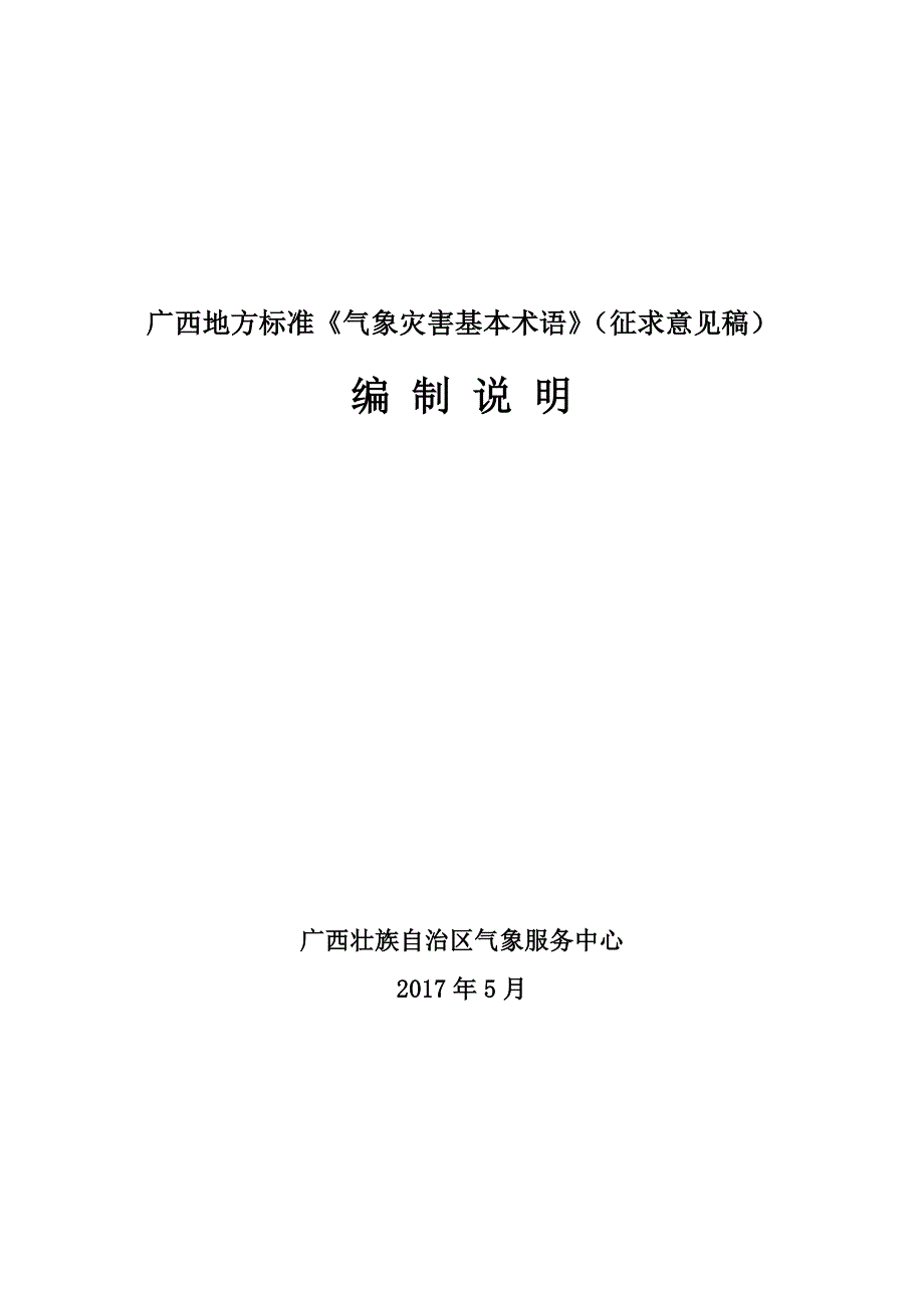 气象灾害基本术语征求意见稿编制说明_第1页