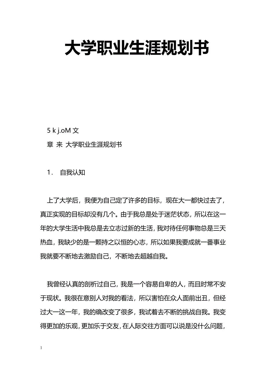 [企划方案]大学职业生涯规划书_第1页