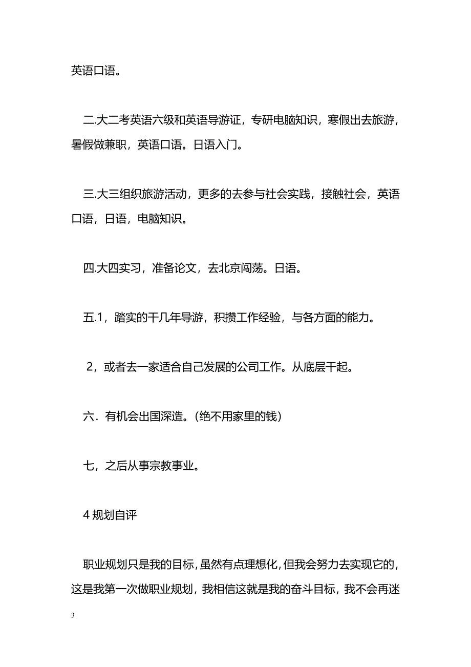 [企划方案]大学职业生涯规划书_第3页