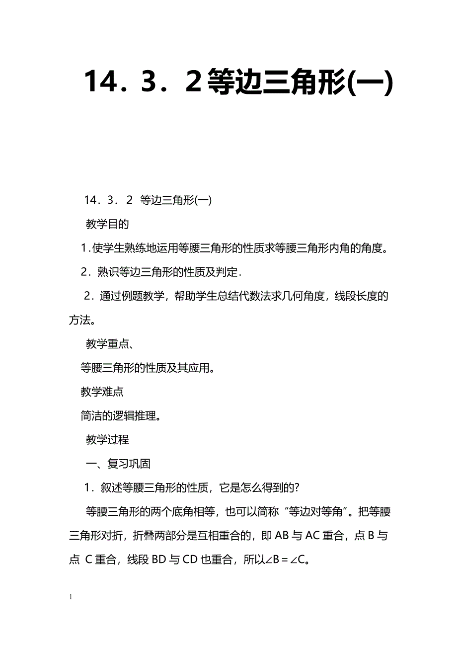 [数学教案]14．3．２等边三角形(一)_1_第1页