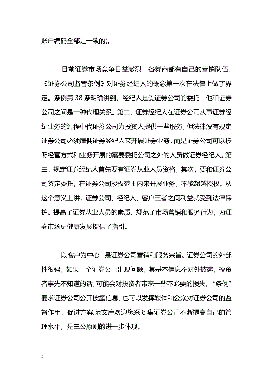 [学习体会]学习证券公司两个监管条例心得_第2页