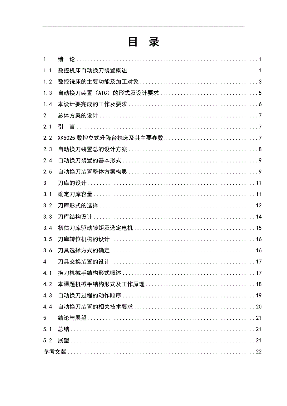 XK5025型数控立铣床自动换刀装置设计_第3页