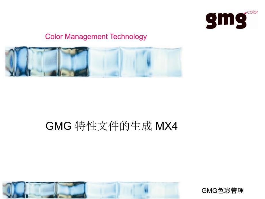 GMG_培训资料_MX4参数的建立_第1页