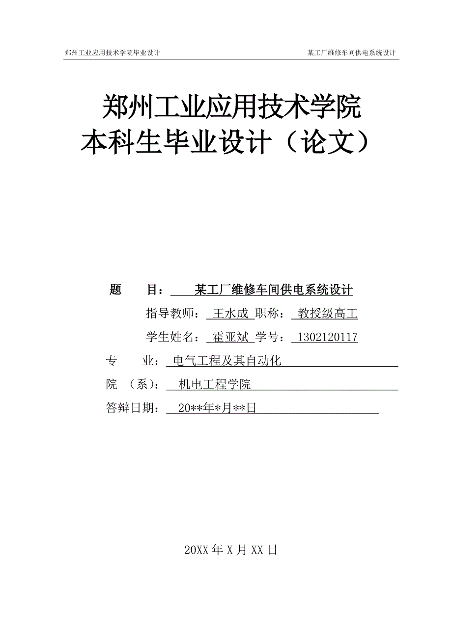 郑州工业应用技术学院毕业设计某工厂维修车间供电系统设计_第1页