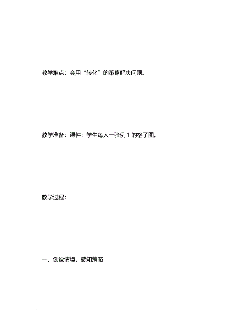 [数学教案]1、用“转化”的策略解决问题（1）－苏教版六年级数学下册教案_第3页