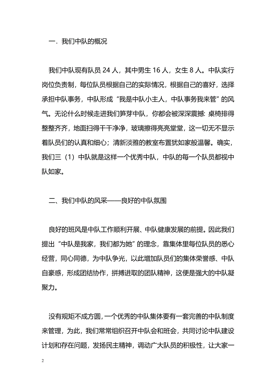 [事迹材料]优秀中队事迹材料_第2页